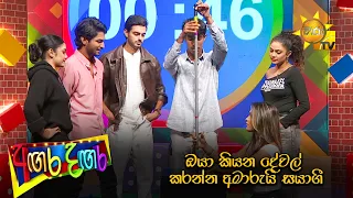 ඔයා කියන දේවල් කරන්න අමාරුයි සයාගී