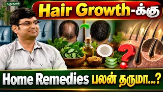 Hair Growth-க்கு Home Remedies பலன் தருமா...? Dr. Mohammed Nishar #விருந்தினர்பக்கம்