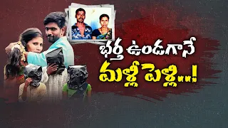 వివాహేతర సంబంధానికి అడ్డొస్తున్నాడని భర్త హత్య.. భార్యే పథకం! || Neralu Ghoralu