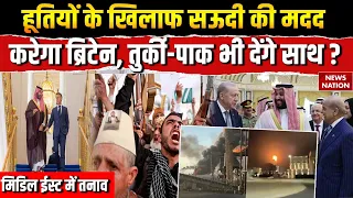 Houthis Attack Saudi Arabia: हूतियों के खिलाफ सऊदी की मदद करेगा Britain, तुर्की-Pakistan देंगे साथ?