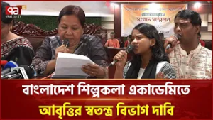 বাংলাদেশ শিল্পকলা একাডেমিতে আবৃত্তির স্বতন্ত্র বিভাগ দাবি চট্টগ্রামের শিল্পীদের | Ekattor TV