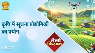 Hello Kisan: कृषि में सूचना प्रौद्योगिकी का प्रयोग | DD Kisan | 24/07/2026