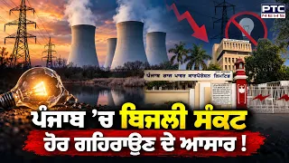 Punjab 'ਚ ਬਿਜਲੀ ਸੰਕਟ ਹੋਰ ਗਹਿਰਾਉਣ ਦੇ ਆਸਾਰ ! | Powercom | Pujabi News