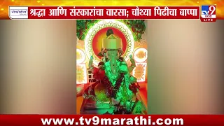 Ganeshotsav | तळेकर कुटुंबियांच्या वडिलोपार्जित बाप्पाची चौथी पिढी