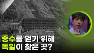 중수를 얻기 위해 독일이 찾은 곳? [사이언스 워 거인의 전쟁] | KBS 260212 방송