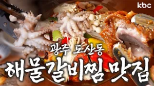 ?광주 도산동?우리 결혼했어요 '해물 ♥ 갈비찜 = 해물갈비찜'