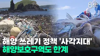 Marine Debris Policy 'Blind Spots'... Limits Even in Marine Protected Areas/JIBS/Jeju/09.29.2026