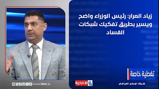 Ziad Al-Arar: The Prime Minister is clear and is on the path to dismantling corruption networks