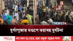 কলকাতার চোরবাগান মণ্ডপে পদ-দ-লি-ত হয়ে নি-হ-ত অন্তত ১৯ | Durga Puja Tragedy | NEWS24