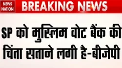 UP Election 2026: 'सपा को Muslim वोटबैंक की चिंता.' BJP का Akhilesh Yadav और Azam Khan पर हमला! SP