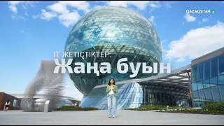 «ІТ жетістіктер: Жаңа буын». Арнайы жоба