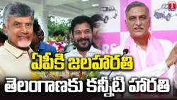 ఏపీకి జలహారతి తెలంగాణకు కన్నీటి హారతి | Harish Rao Lashes Out Revanth & Chandrababu | T News