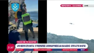 Γυναίκα από τα Περιστέρια Σαλαμίνας περιγράφει τι έζησε όταν ξέσπασε η φωτιά - Η τρέχουσα κατάσταση