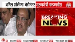 Anil Sole यांना अश्रू अनावर, मुख्यमंत्री फडणवीसांनी घेतली भेट, नेमकं काय घडलं? | Devendra Fadnavis