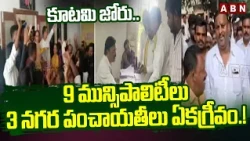 కూటమి జోరు.. 9 మున్సిపాలిటీలు 3 నగర పంచాయతీలు ఏకగ్రీవం.! | AP Municipal Elections | Latest Updates