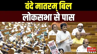 वंदे मातरम् बिल लोकसभा से पास | Vande Mataram Bill 2026 | Parliament | Monsoon Session