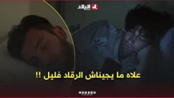 Why can't Algerians go to sleep early? #Watch the reasons and arguments provided by citizens