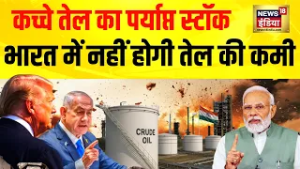 Bharat के पास Crude Oil का पर्याप्त स्टॉक | War Breaking | Iran Israel War | Donald Trump | Iran War