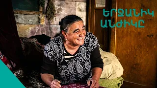 «Մարդս սիրուն տղա էր, թե ինձ ոնց ուզեց՝ սև, տրճո մրճո, զաբուն զադ էի․․․»