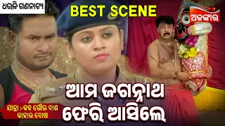 Ama Jagannath Pheri Asile - Kaha Goura Das Kahara Dosa | Jatra Best Scene | Dhauli | Alankar TV
