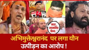 अभिमुक्तेश्वरानंद पर यौन उत्पीड़न के आरोपों की सच्चाई