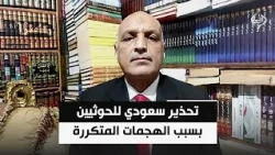 الخبير الاستراتيجي ياسر فراويلة | السعودية تحذر الحوثيين من مواجهة العواقب جراء هجماتهم المتكررة