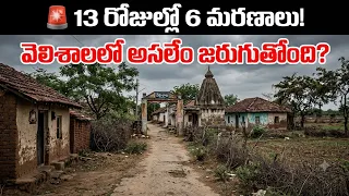 A String of Deaths in Velishala.. 6 Deaths in 13 Days! What Is Actually Happening?...| BT