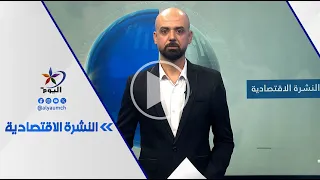 النشرة الاقتصادية | قناة اليوم 05-07-2026