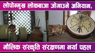 लोपोन्मुख लोकबाजा जोगाउने अभियान, मौलिक संस्कृति संरक्षणमा नयाँ पहल | News Report |