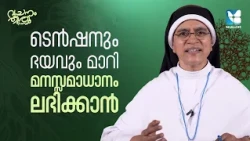 ടെൻഷനും ഭയവും മാറി മനസ്സമാധാനം ലഭിക്കാൻ | VACHANAM THIRUVACHANAM EP8 |SR SHAN MARIYA SABS |SHALOM TV