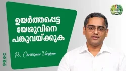 ഉയർത്തപ്പെട്ട യേശുവിനെ പങ്കുവയ്ക്കുക | Pr. Christopher Varghese | Month of Sharing Message