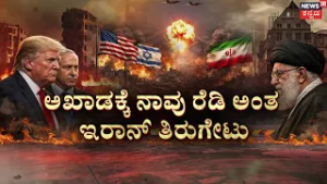 US & Israel Launch "Operation Epic Fury" on Iran! | 100ಕ್ಕೂ ಹೆಚ್ಚು ಮಂದಿ ಬಲಿ.. ರಕ್ತದೋಕುಳಿ | N18G