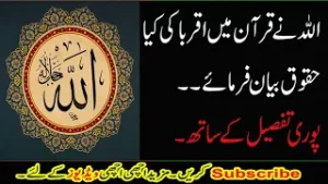 اللہ تعالی نے قرآن میں اقربا کی کیا حقوق بیان فرمائے ہے دیکھئے