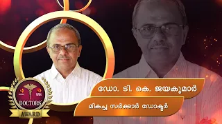 ഡോ ടി കെ ജയകുമാർ | Dr.Jayakumar T.K Cardiothoracic and Vascular Surgeon | Kairalitv Doctors award