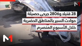 28 قتيلا و2806 جرحى حصيلة حوادث السير بالمناطق الحضرية خلال الأسبوع المنصرم