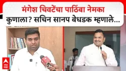 Sachin Sanap on Pune Politics : मंगेश चिवटेंचा पाठिंबा नेमका कुणाला ? सचिन सानप बेधडक म्हणाले..
