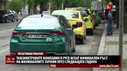 Такситата в Русе искат леко повишение на минималните тарифи от следващата година