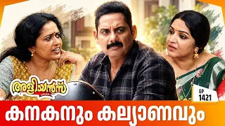 Aliyans - 1421 | കനകനും കല്യാണവും | Latest Episode | Malayalam Comedy Sitcom