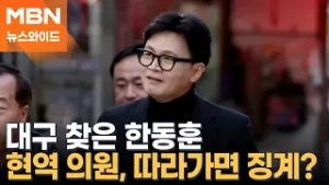 한동훈 따라 대구 가면 징계?…김종혁 "히틀러식 숙청 도구 된 윤리위" [뉴스와이드]