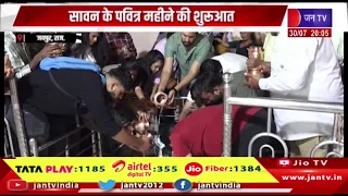 Jaipur News | सावन के पवित्र महीने की शुरुआत, पुलिस ने सुरक्षा के किए खास इंतजाम | JAN TV