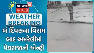 Amreli Rain Monsoon | બે દિવસના વિરામ બાદ અમરેલીમાં મેઘરાજાની એન્ટ્રી | Monsoon News | Heavy Rain