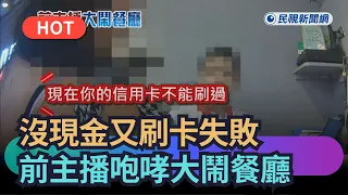 [Trending News] Former News Anchor Causes Scene at Restaurant After Failing to Pay with Cash or C...