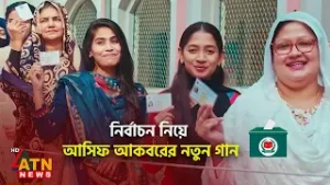 নির্বাচন নিয়ে আসিফ আকবরের নতুন গান | Election Song 2026 | Asif Akbar | ATN News