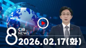 2026년 2월 17일 CJB 저녁 8시 뉴스