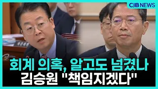 경기도당 ‘페이백 의혹’ 집중 추궁.. 김승원 책임론까지 번진 청문회