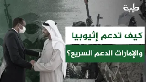 بعد أن كشفت رويترز تورطهما المباشر... كيف تدعم إثيوبيا والإمارات الدعم السريع؟