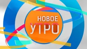 Новое Утро!  18.11.2022