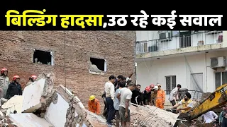 Delhi Building Collapsed Updates:सत्य निकेतन बिल्डिंग हादसा,उठ रहे कई सवाल