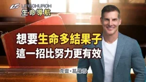 想要生命多結果子？這一個關鍵，比努力更重要！｜《枝子不結果？》生命導航 克雷葛羅雪｜YouVersion｜生命教會 Life.Church
