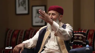 الشاهد | مع عضو المؤتمر الوطني العام السابق محمد بوسدرة الحلقة 9